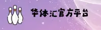 华体汇(Huati)官方网站 - 值得信赖的体育数据平台