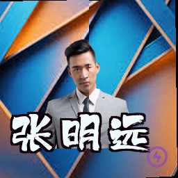 张明远